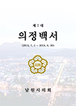 제7대 남원시의회 의정백서(2018.11)